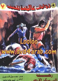 رحلة إلى مركز الأرض : روايات عالمية للجيب